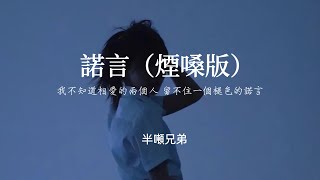 半噸兄弟 - 諾言（煙嗓版）「我不知道相愛的兩個人 留不住一個褪色的諾言」#半噸兄弟#諾言#nomimusic #熱門音樂#music