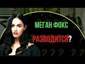 Меган фокс УШЛА от мужа к рэперу Machine Gun Kelly? | Звезда голливуда Меган Фокс подала на развод?