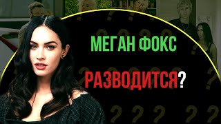 Меган фокс УШЛА от мужа к рэперу Machine Gun Kelly? | Звезда голливуда Меган Фокс подала на развод?