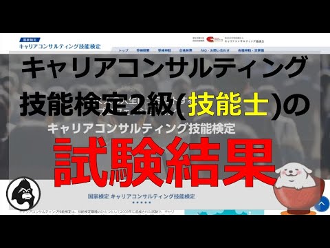 キャリアコンサルティング技能検定2級の試験結果データの解説 Youtube