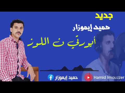 حميد إيموزار أيورتي ن اللوز