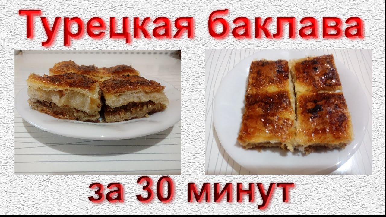 ТУРЕЦКАЯ БАКЛАВА/ ГОТОВИМ ДОМА/ ПАХЛАВА за 30 минут - YouTube