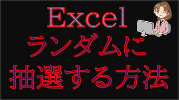 エクセルでランダムな数字を抽選する方法