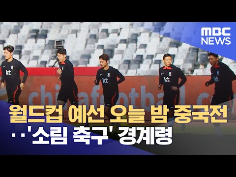 월드컵 예선 오늘 밤 중국전‥&#39;소림 축구&#39; 경계령 (2023.11.21/뉴스투데이/MBC)