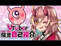 #Vtuber一問一答自己紹介 Vtuber Self Introduction 【 鬼ノ鈴燐 / Oninosuzu Rin 】