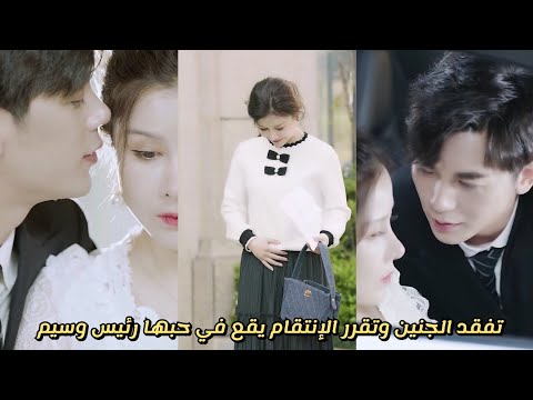 تفقد الجنين بعد خيانه زواجها وتقرر الانتقام ويقع في حبها رئيس وسيم ملخص المسلسل الصينى الجديد