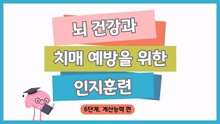 [뇌 건강과 치매 예방 인지훈련] 6편  계산능력 훈련