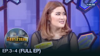 อักษรล่าแสน | EP.3-4 (FULL EP) | มาราธอน GMM25