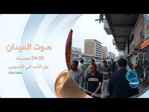 «صوت الميدان» يرصد هموم العراقيين ومطالبهم من قلب الشارع