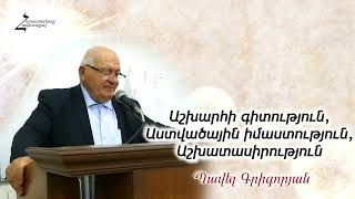 # 160 Պավել եղբայր - Աշխարհի գիտություն, Աստվածային իմաստություն, Աշխատասիրություն