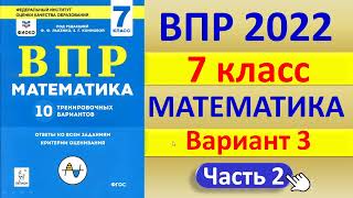 ВПР 2022  //  Математика, 7 класс  //  Вариант № 3, часть 2  //  Решение, ответы  // Сборник Лысенко