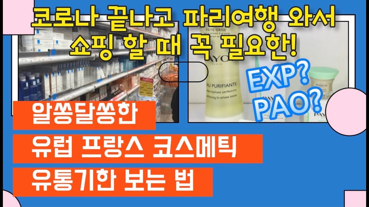 New Update 프랑스 화장품 유통기한 보는법 잘알못 유럽 프랑스 코스메틱 유통기한