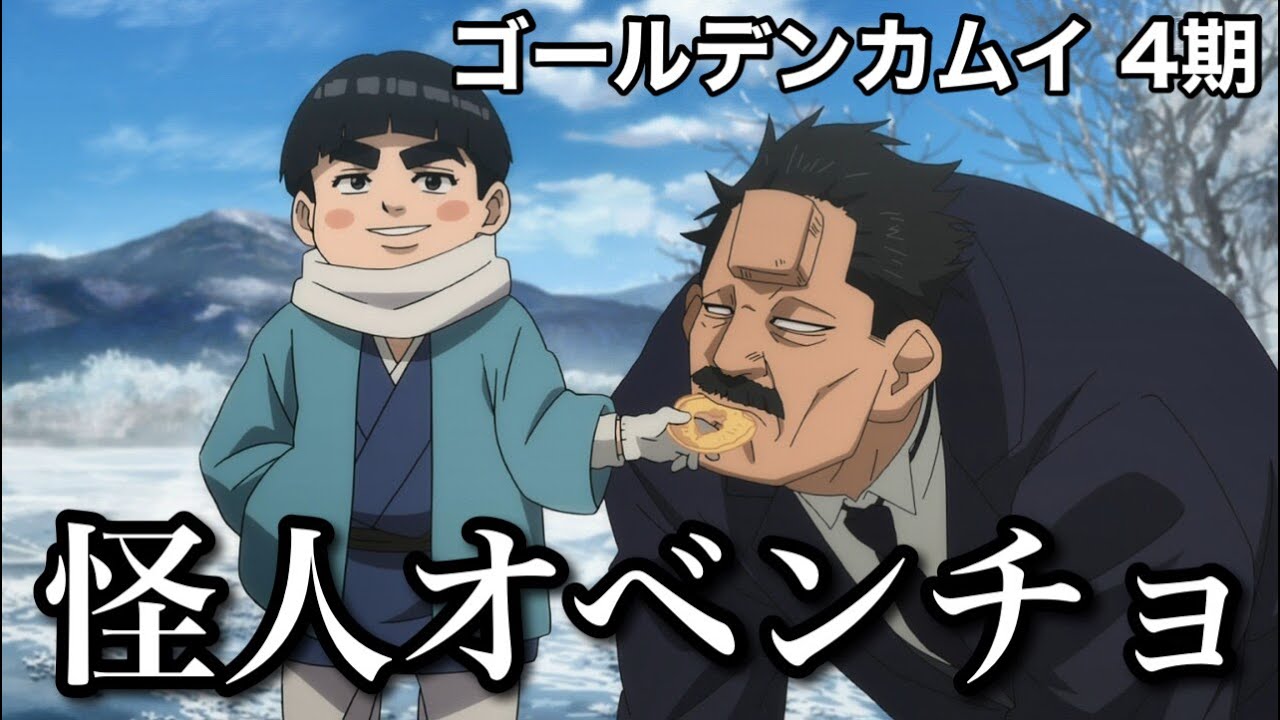 アニメ 4期2話の感想 ゴールデンカムイ Youtube アニメ 4期2話の感想 ゴールデンカムイ Youtube