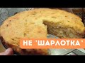 Простой пирог &quot;Три стакана&quot;, с яблоками без яиц.! Даже миксер не нужен! Яблочный насыпной пирог