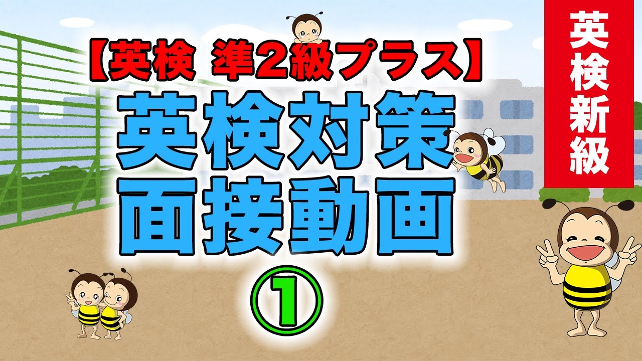 英検 準2級プラス】英検対策_面接動画① - YouTube