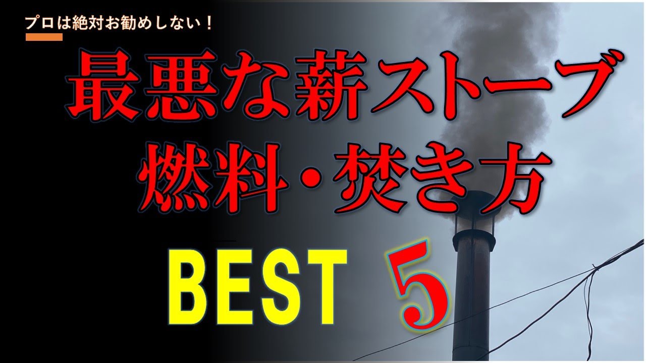 NO91】最悪な薪ストーブ燃料・焚き方BEST5 （分析チャート表による改善