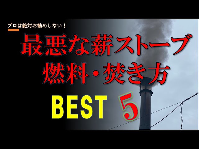 薪ストーブ燃料新聞 NO91】最悪な薪ストーブ燃料・焚き方BEST5 （分析チャート表による改善