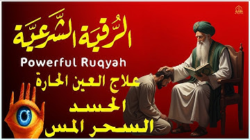 أقوى رقية شرعية بصوت الشيخ سعيد حمدان لعلاج العين والحسد والسحر والمس الشيطاني