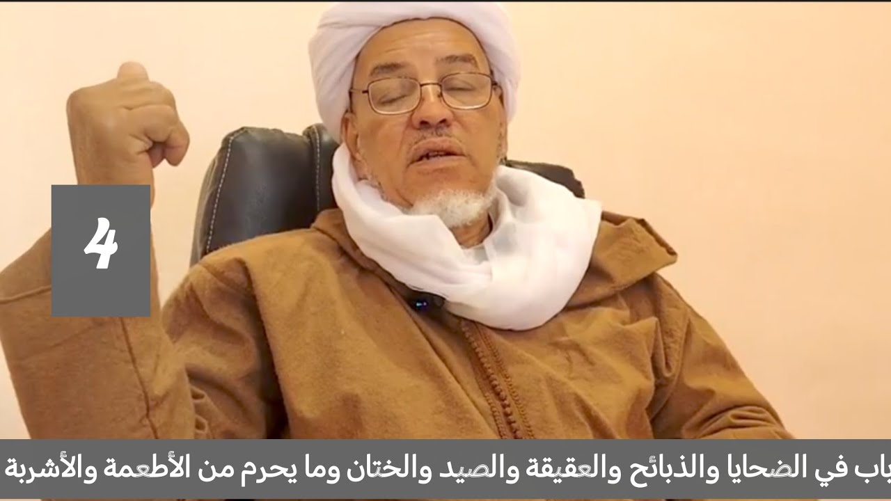 شرح الرسالة : باب في الضحايا والذبائح والعقيقة والصيد والختان وما يحرم من الأطعمة والأشربة 4