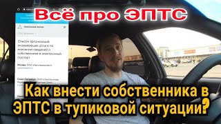 Всё про ЭПТС. Как вносить собственника на основании подтверждающих документов.