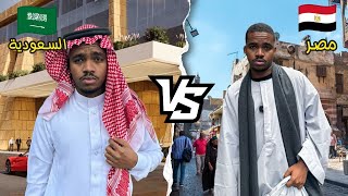 يوم في السعودية VS يوم في مصر ( كم صرفت??)