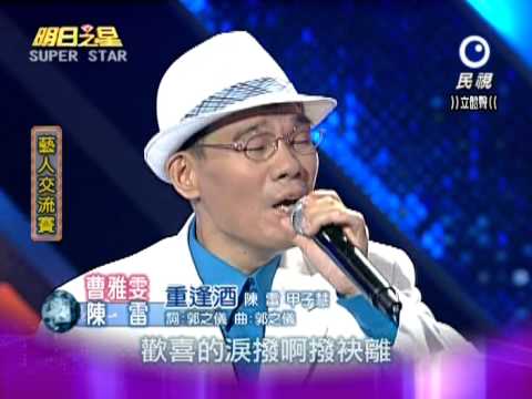 2012 12 01 明日之星_藝人交流 陳雷+曹雅雯= 重逢酒