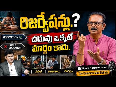 రిజర్వేషన్లు? చదువు ఒక్కటే మార్గం కాదు.| The Common Man Debate | Dr. Boora Narsaiah Goud