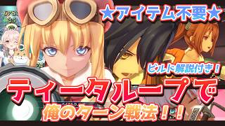 [Trails in the Sky the 2nd] No Items Needed! 'My Turn' Strategy with the Tita Loop!! [Trails in t...