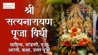 Satyanarayan Pooja in Marathi | श्री सत्यनारायण पूजा विधी | Satyanarayan Katha | Satyanarayan Puja