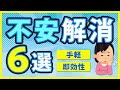 【完全版】不安を取り除く６つの方法！５秒でできる不安解消テクニックとは？