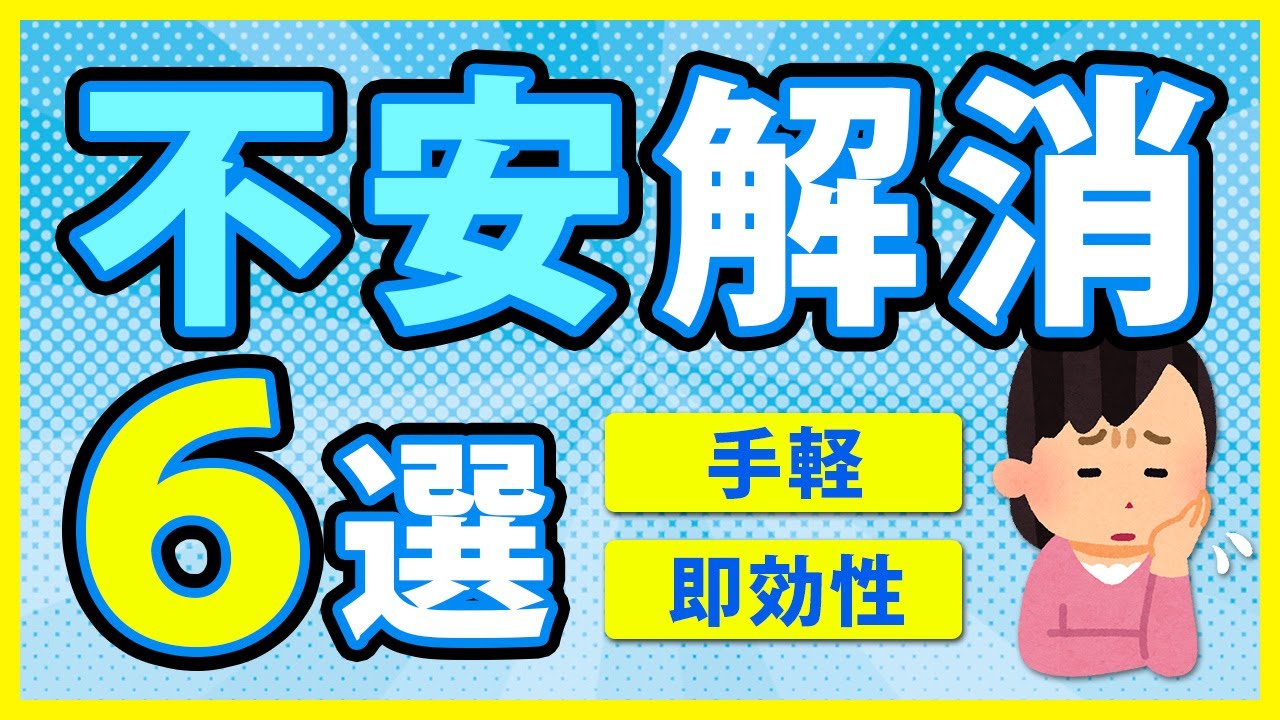 完全版】不安を取り除く6つの方法！5秒でできる不安解消テクニックと