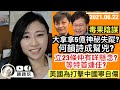 壹傳媒大拿拿5億神秘失蹤，誰是大輸家？同何韻詩合力演戲？立23條要等一年，仲爭咩？美國為打擊中國寧自傷？｜陳穎欣｜2021.06.22