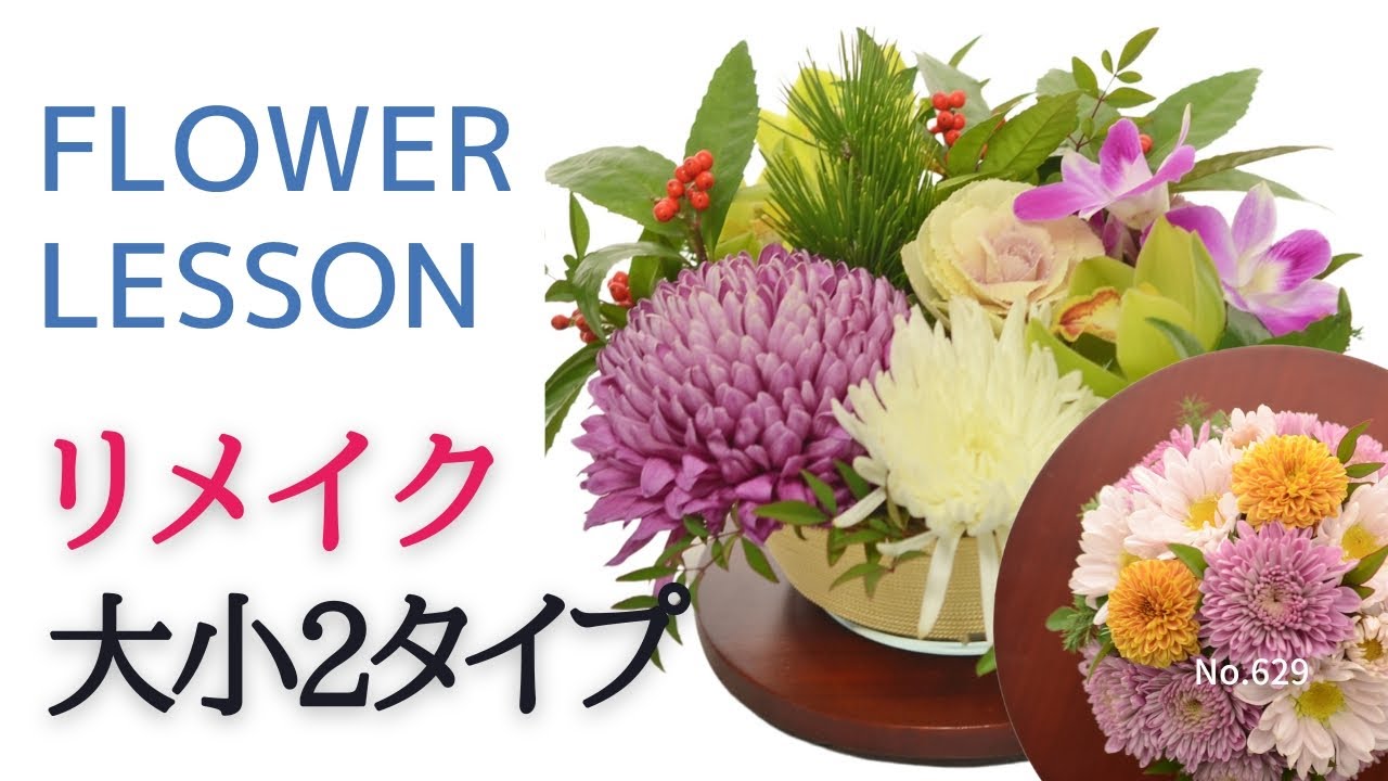 初心者】お正月花をリメイク大小2タイプ・投げ入れ＆アレンジメントの