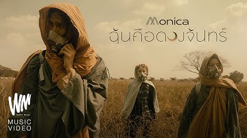 Thumbnail of ฉันคือดวงจันทร์ - MONICA [Official MV]