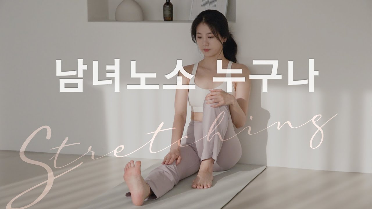 주말의 홈트｜한수진의 요가 한 수, ‘남녀노소 누구나 스트레칭'