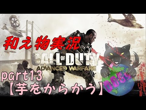 【COD:AW】和え物のAW実況しよう!!!!part13【芋をからかう】