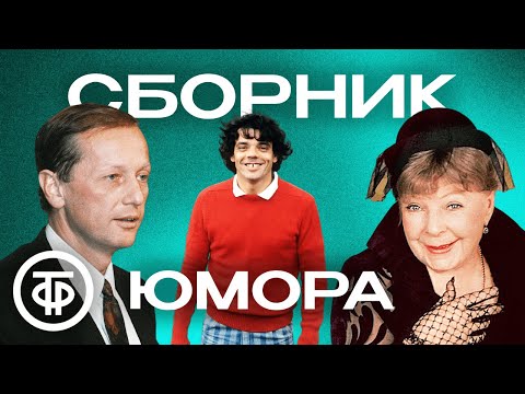 40 минут доброго советского юмора для хорошего настроения