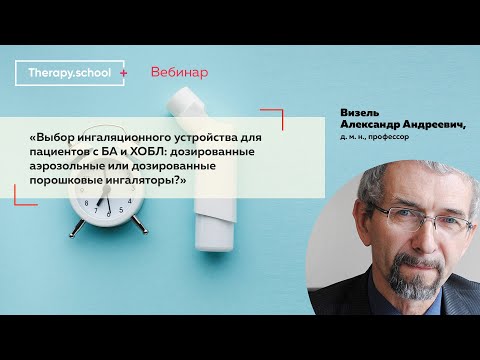 Выбор ингаляционного устройства для пациентов БА и ХОБЛ: аэрозольные или порошковые ингаляторы?