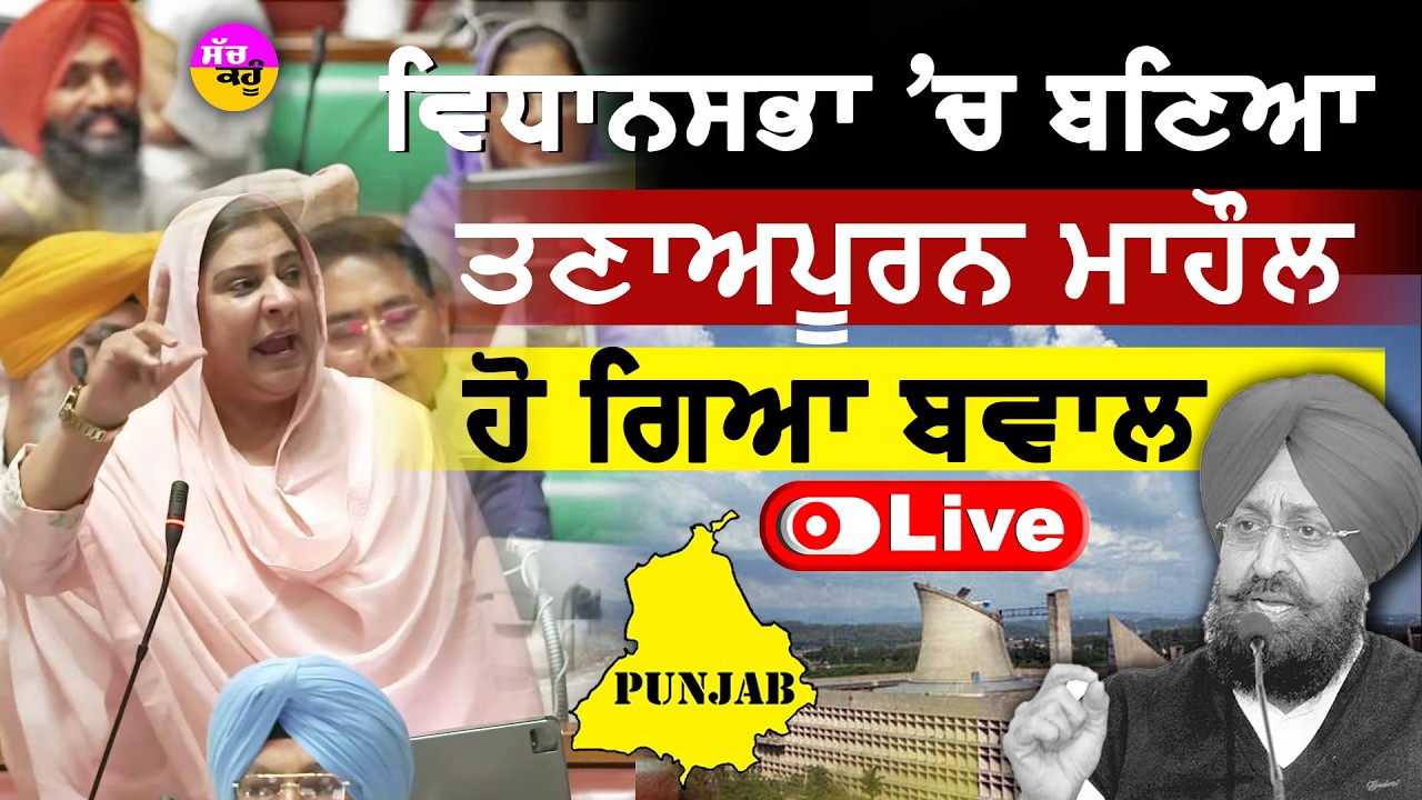 Punjab Vidhan Sabha LIVE🔴ਵਿਧਾਨਸਭਾ 'ਚ ਬਣਿਆ ਤਣਾਅਪੂਰਨ ਮਾਹੌਲ ਹੋ ਰਹੀ ਤੂੰ-ਤੂੰ ਮੈਂ-ਮੈਂ