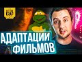 АДАПТАЦИИ В ИСТОРИИ КИНЕМАТОГРАФА | Cut The Crap TV | VOKA special