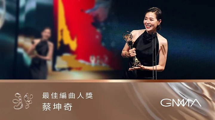 第34屆金曲獎頒獎典禮 - 最佳編曲人獎｜The 34th Golden Melody Awards｜2023 GMA 34 - 天天要聞