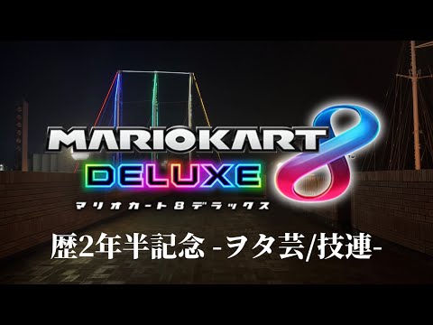 【歴2年半記念】MARIOKART 8 DELUXE - ヲタ芸/技連 -