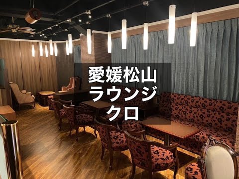 愛媛松山　クロ　（CURRO）　ラウンジ　店内紹介