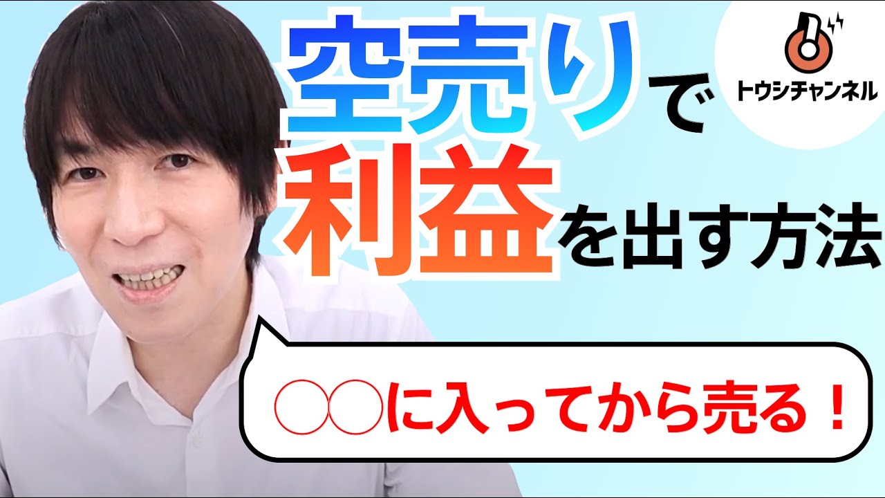 空売りで利益を出すやり方〜売りのタイミング〜【6分】-トウシチャンネル-