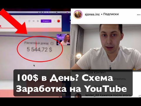 Видео: Новая Схема Заработка На Игровом Канале. 100$ В ДЕНЬ? Как заработать на Ютубе в 2021 году (РАЗБОР)