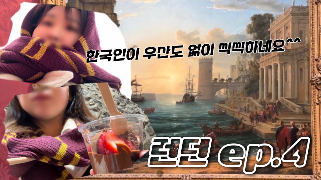 [ENG SUB] 유럽여행 Ep.4 | 비 오는 런던 3일차, 우산 없이 씩씩한 한국인☔️  | #내셔널갤러리 #vlog #버로우마켓 #퇴사 후 #유럽여행 #런던여행 #브이로그