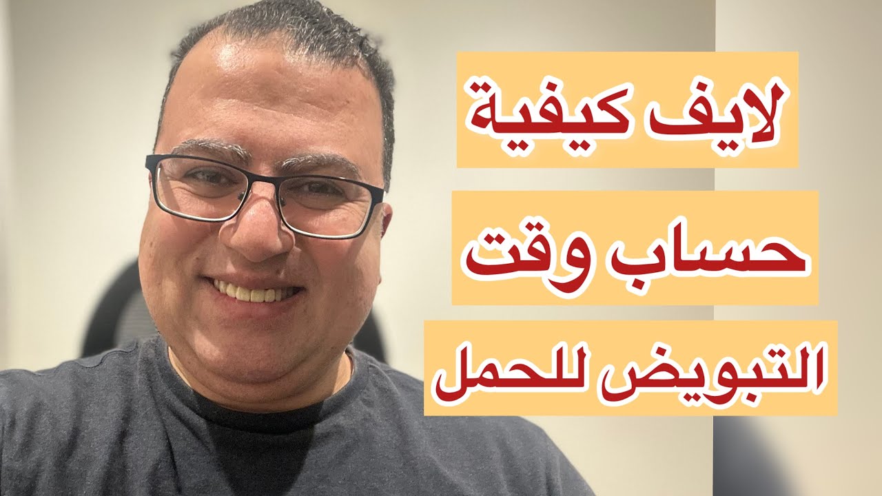 لايف كيفية حساب وقت التبويض للحمل| د_محمد_الشريف