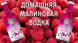 видео: Малиновая водка методом мацерации. Бысто и просто и очень вкусно и ароматно! картинка: Малиновая водка методом мацерации. Бысто и просто и очень вкусно и ароматно!