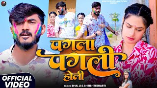       bhai Ji U0026 shristi Bharti  Pagla Pagli Holi  Khortha Holi Sad Song 2026
