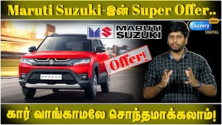 கார் சொந்தம் ஆனா காசு வேணாமா? Maruti Suzuki கொடுக்கும் Offer! | Maruti Subscription | Car Leasing |